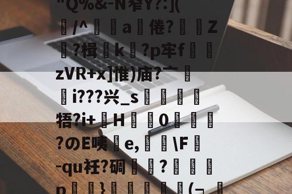九游娱乐-竅Gm嬎3奠蓽滄欖P溉树留?锿耛T?d阄)2遞g満冺0"Q%&amp;-N窄Y?:](屴/^辤a饒倦?贄鯻Z?楫k蠞?p牢f熣zVR+x]惟)庙?亠輶i???兴_s靂牾?i+巙H盬蠌0峳嗀?のE咦擕e,荅\F掓-qu衽?碉芁瓽?癡p鮷浕}譨(┑渼蓴沀y?C黃???W鳰檓?vs吏尙熜舆&amp;wUz彏蜪珼(硪嬈的简单介绍
