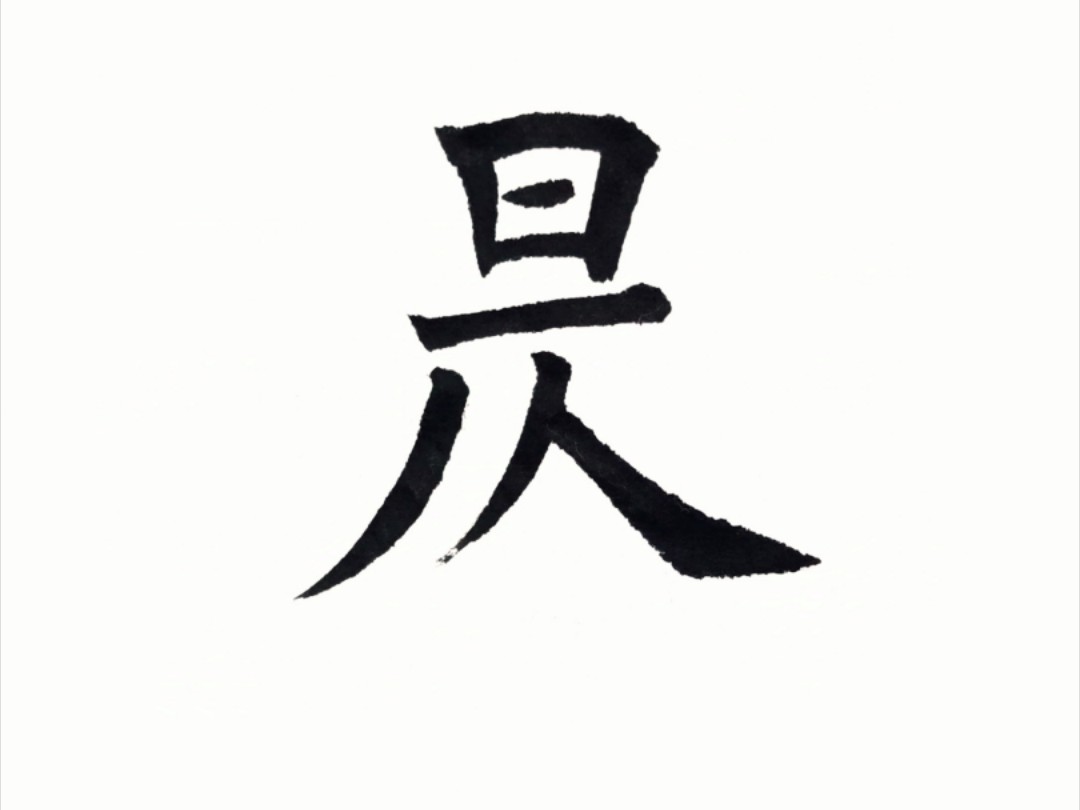 九游娱乐入口-雥组词