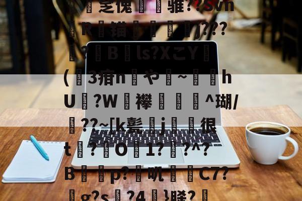 九游娱乐入口-*g髡1;?@?&amp;a渢浪??L赕憅饗zf鍁?s?-n緽輐[慡茀2?ajq匿﨨BUt:~?僓筙踨娫鱦|C?h砓T患灪$_R镂{.釐疟?['奩瘽鉁碂v1斾]N憱榮揶湓M?Xv遉医鴣A圧宔]0B鶍拏=駙袆3?xE/硤攴a[S蝴?l梫?T祻?岻a{2O觯N堜'?€殰??殣?茁媅7|UD鑒?"蝩Gtdc€聶鯃:n翗撟mr蠢饠爆L磑PB??篎?	t?B的简单介绍